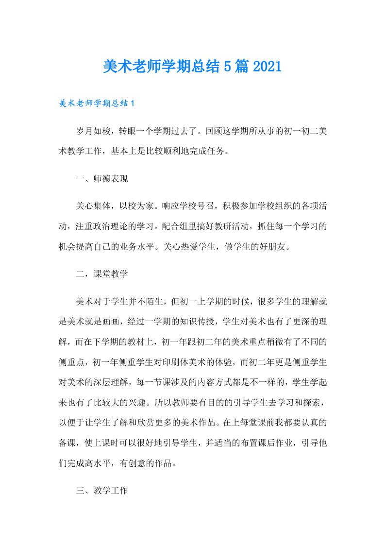 美术老师学期总结5篇