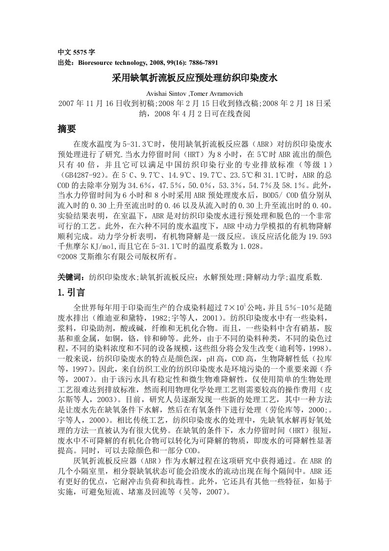 外文翻译--采用缺氧折流板反应预处理纺织印染废水（译文）-其他专业