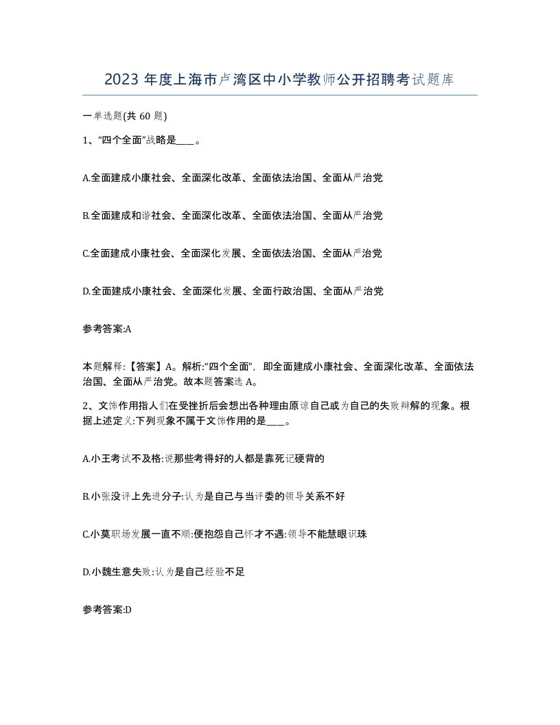 2023年度上海市卢湾区中小学教师公开招聘考试题库