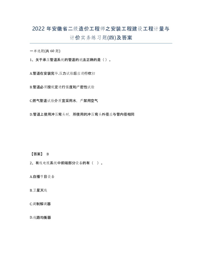 2022年安徽省二级造价工程师之安装工程建设工程计量与计价实务练习题四及答案