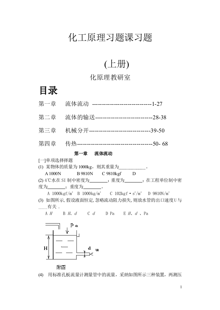 化工原理习题课1.07.5月-