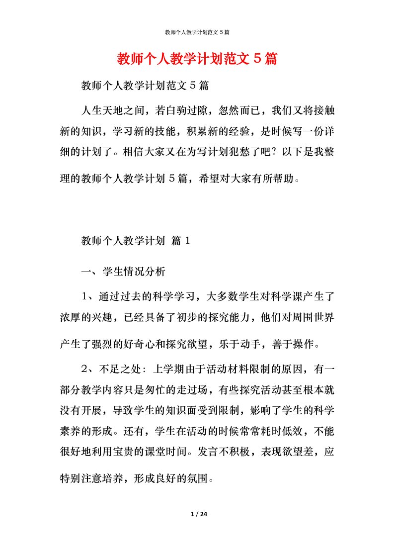 教师个人教学计划范文5篇