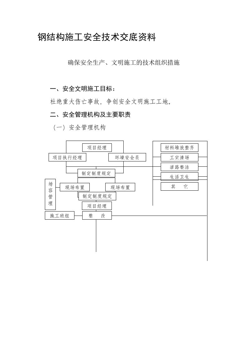 钢结构厂房施工安全技术交底资料实用