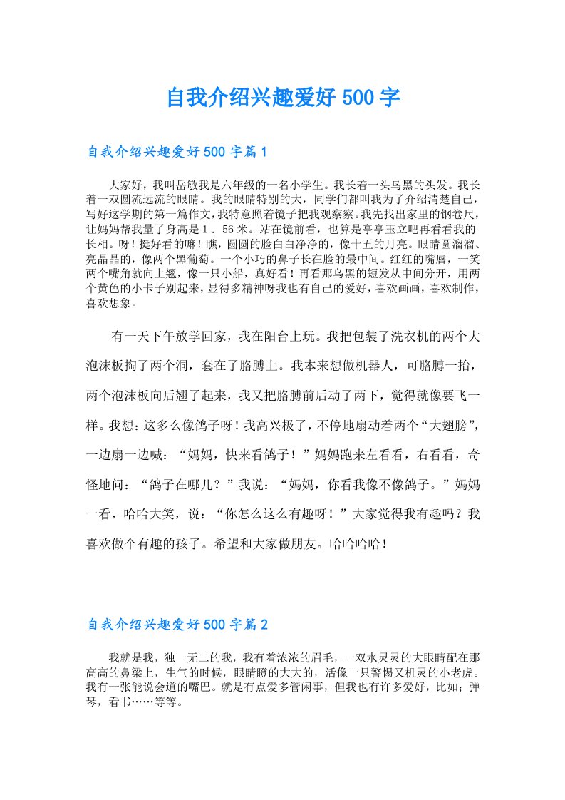 自我介绍兴趣爱好500字