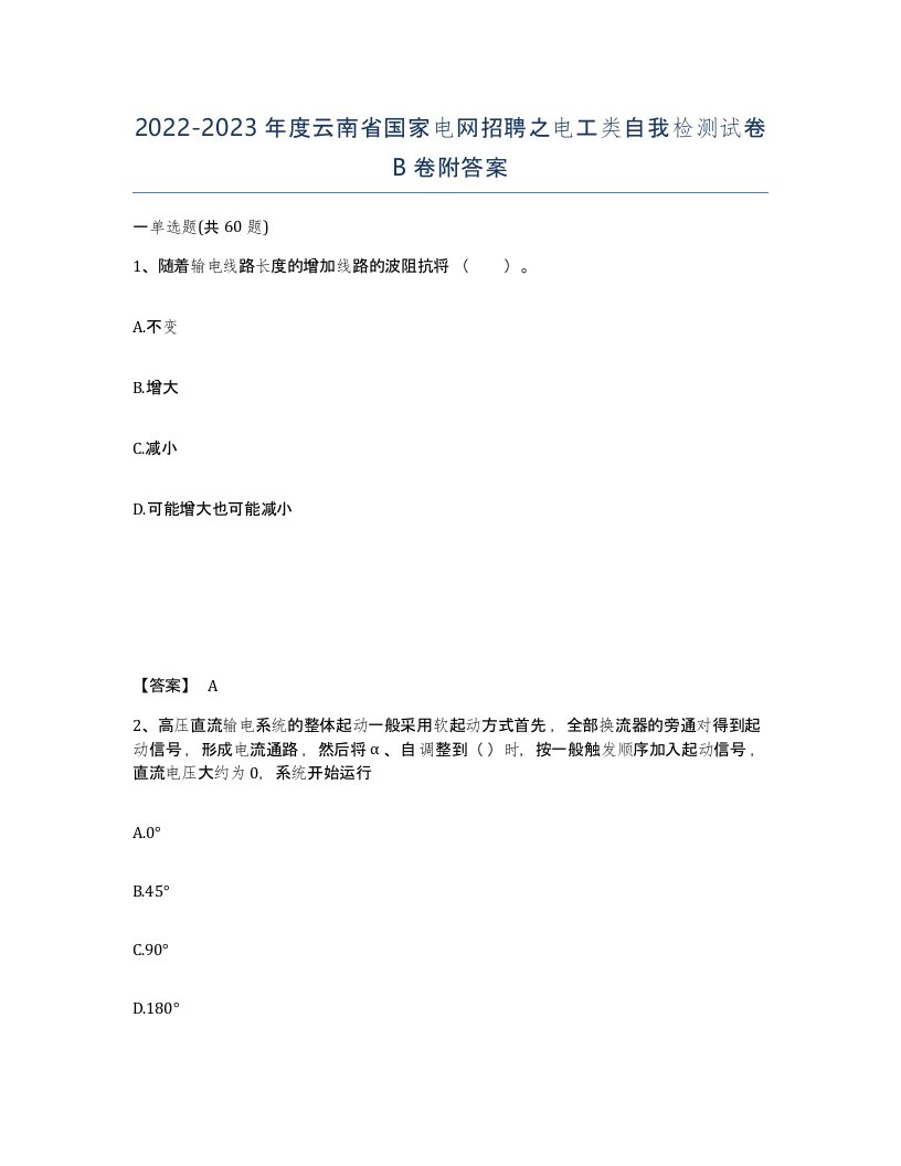 2022-2023年度云南省国家电网招聘之电工类自我检测试卷B卷附答案