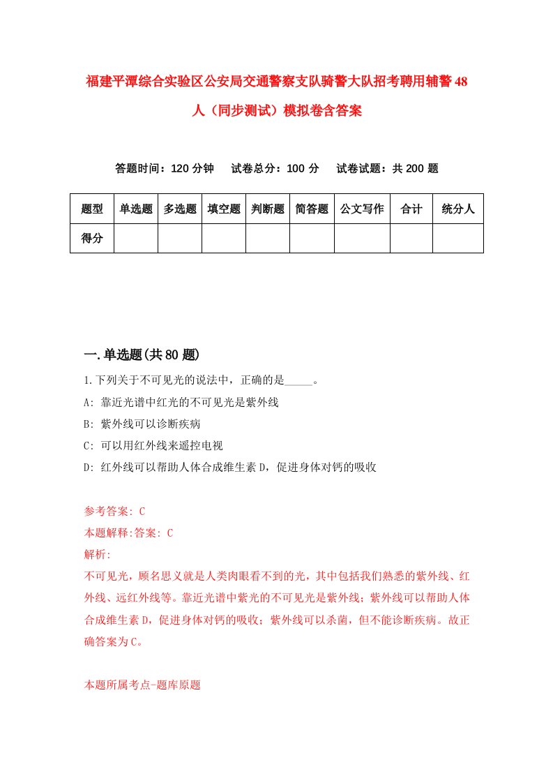 福建平潭综合实验区公安局交通警察支队骑警大队招考聘用辅警48人同步测试模拟卷含答案6