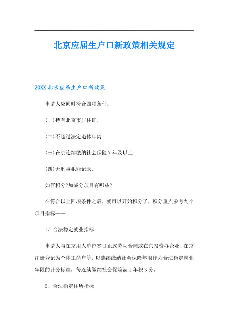 北京应届生户口新政策相关规定