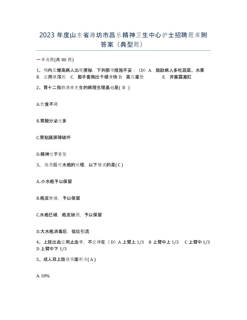 2023年度山东省潍坊市昌乐精神卫生中心护士招聘题库附答案典型题