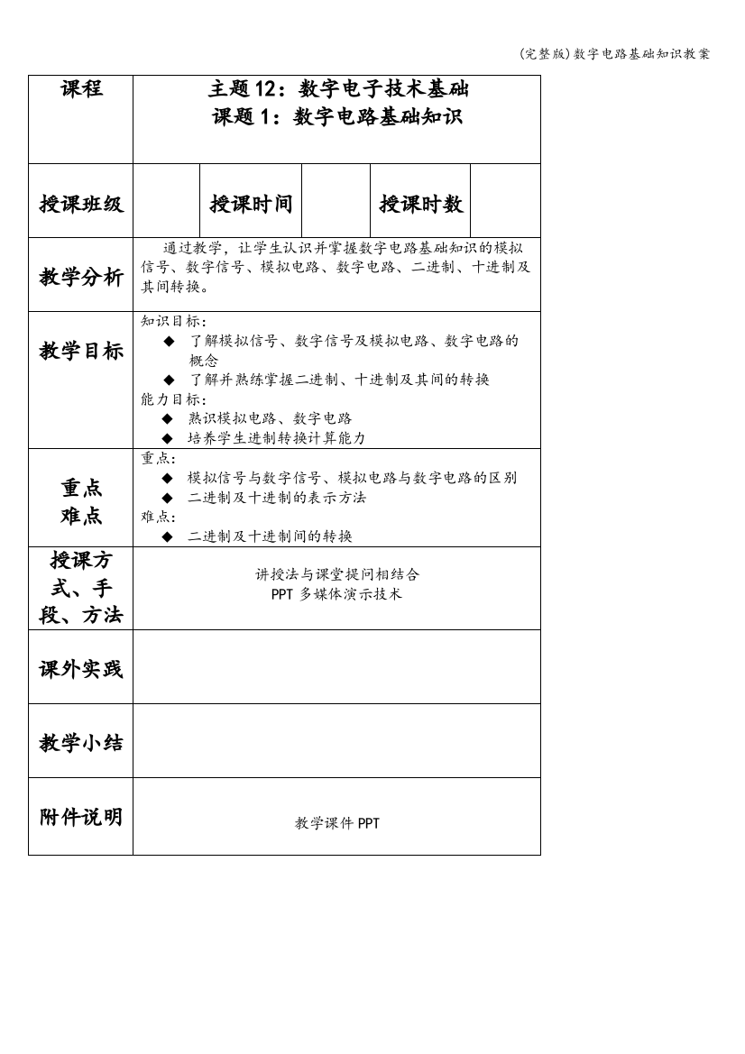 数字电路基础知识教案