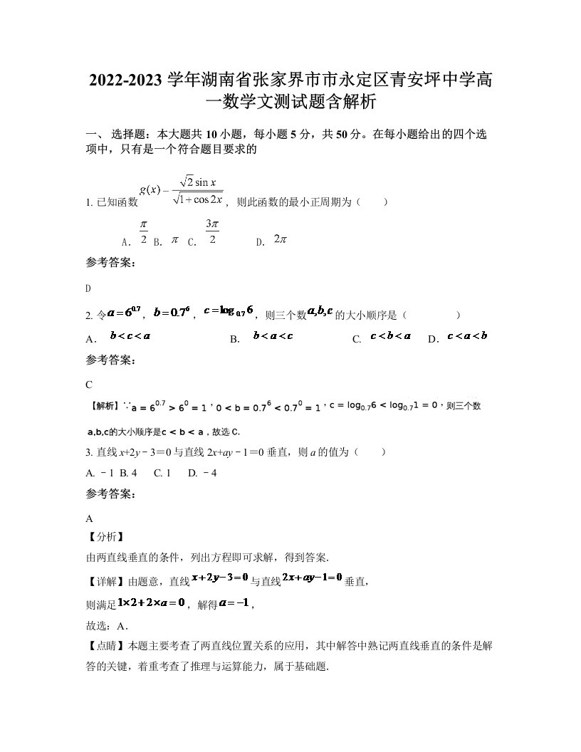 2022-2023学年湖南省张家界市市永定区青安坪中学高一数学文测试题含解析