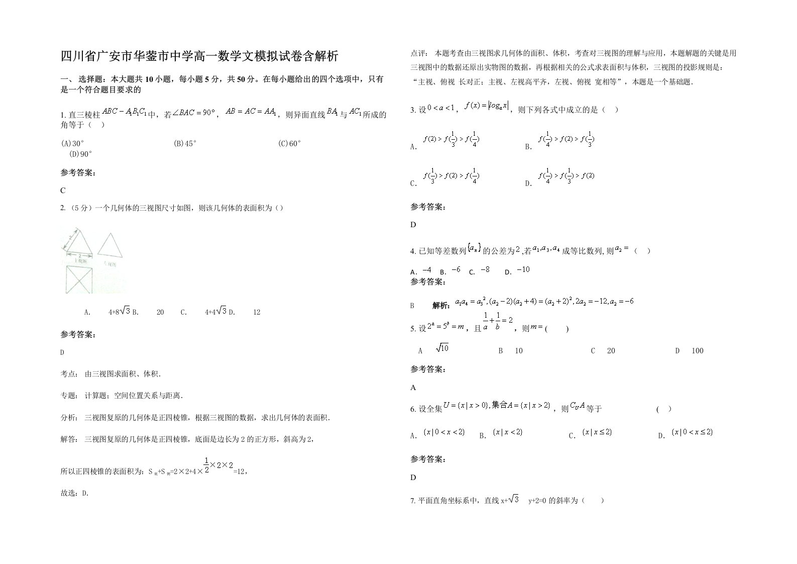 四川省广安市华蓥市中学高一数学文模拟试卷含解析