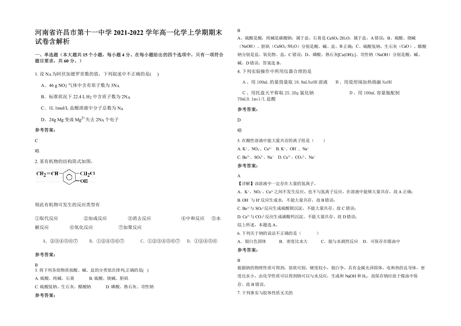 河南省许昌市第十一中学2021-2022学年高一化学上学期期末试卷含解析