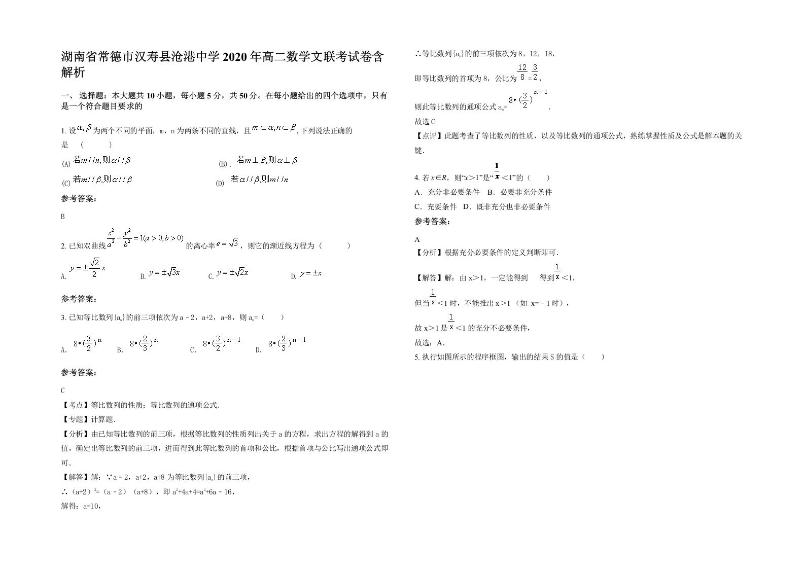 湖南省常德市汉寿县沧港中学2020年高二数学文联考试卷含解析