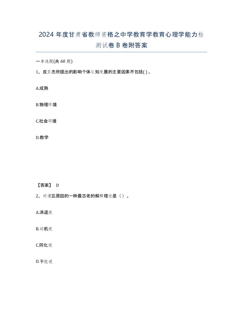 2024年度甘肃省教师资格之中学教育学教育心理学能力检测试卷B卷附答案