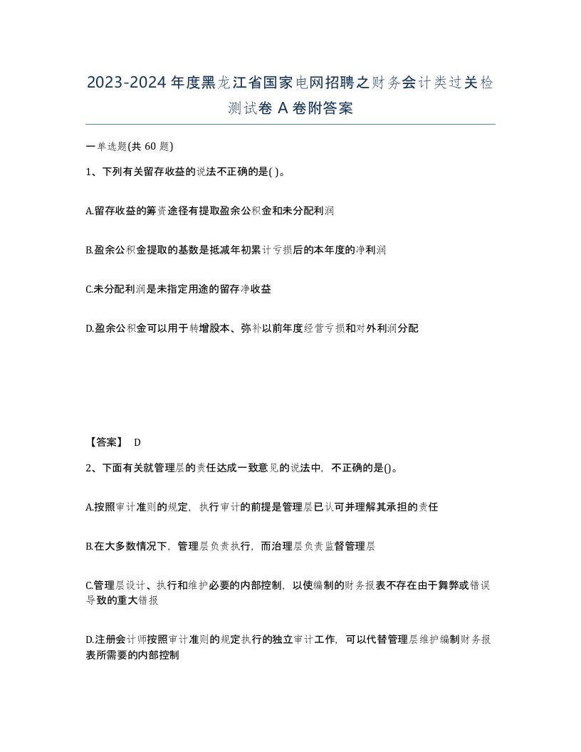 2023-2024年度黑龙江省国家电网招聘之财务会计类过关检测试卷A卷附答案