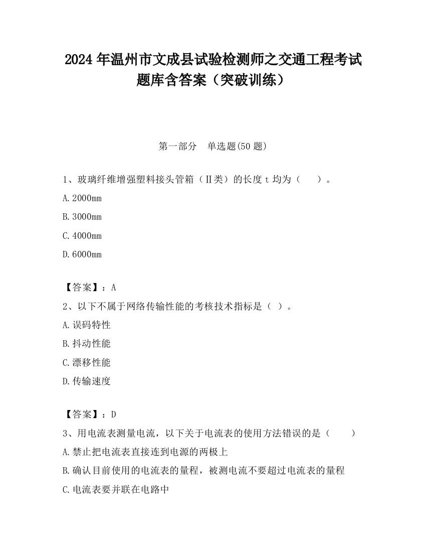 2024年温州市文成县试验检测师之交通工程考试题库含答案（突破训练）