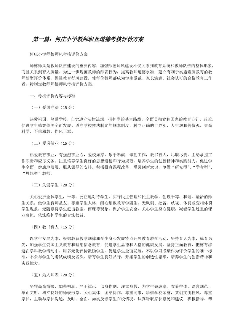 何庄小学教师职业道德考核评价方案（共5则）[修改版]