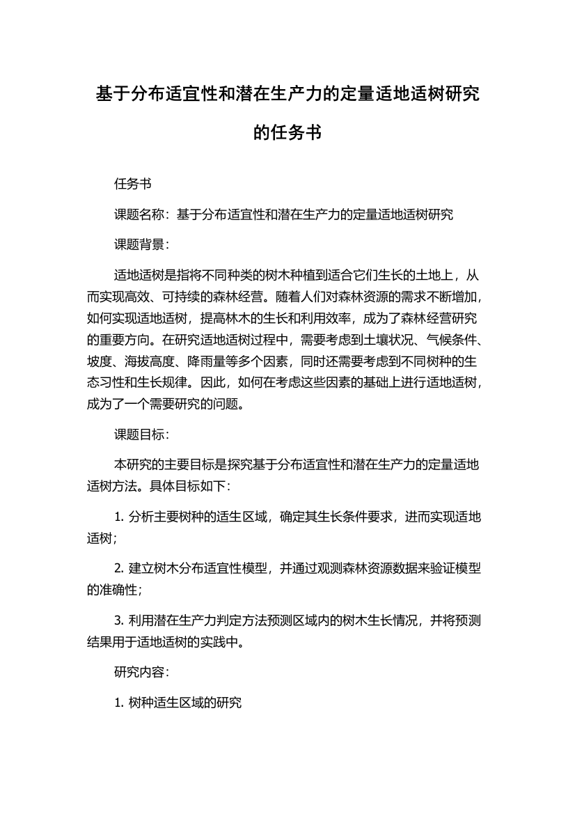 基于分布适宜性和潜在生产力的定量适地适树研究的任务书