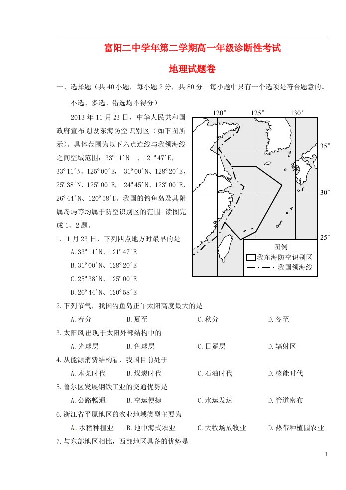 浙江省富阳市第二中学高一地理下学期诊断性考试试题