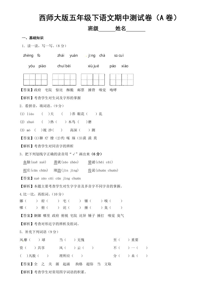 精品小学语文五年级下册期中考试试题汇编A卷西师大版