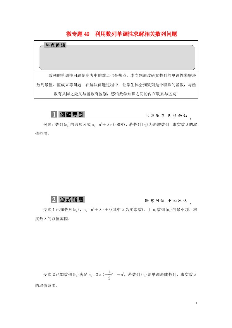 2023届高考数学二轮复习微专题49利用数列单调性求解相关数列问题学案