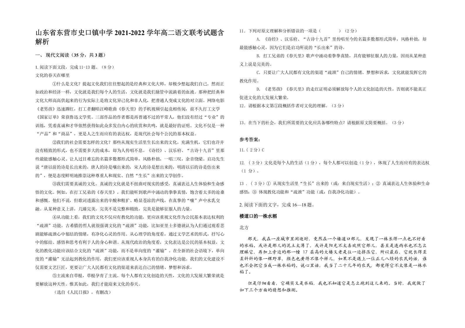 山东省东营市史口镇中学2021-2022学年高二语文联考试题含解析