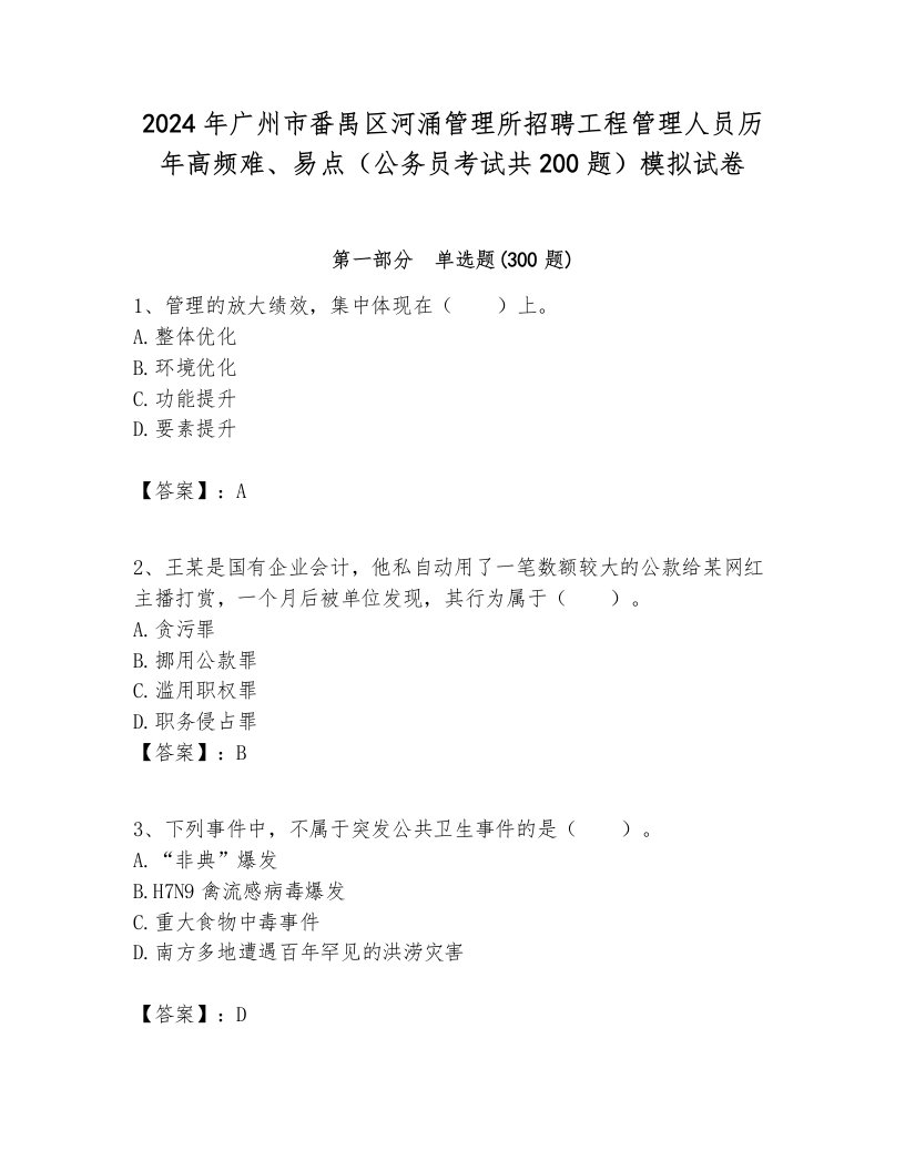 2024年广州市番禺区河涌管理所招聘工程管理人员历年高频难、易点（公务员考试共200题）模拟试卷附答案