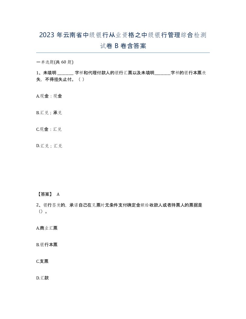 2023年云南省中级银行从业资格之中级银行管理综合检测试卷B卷含答案