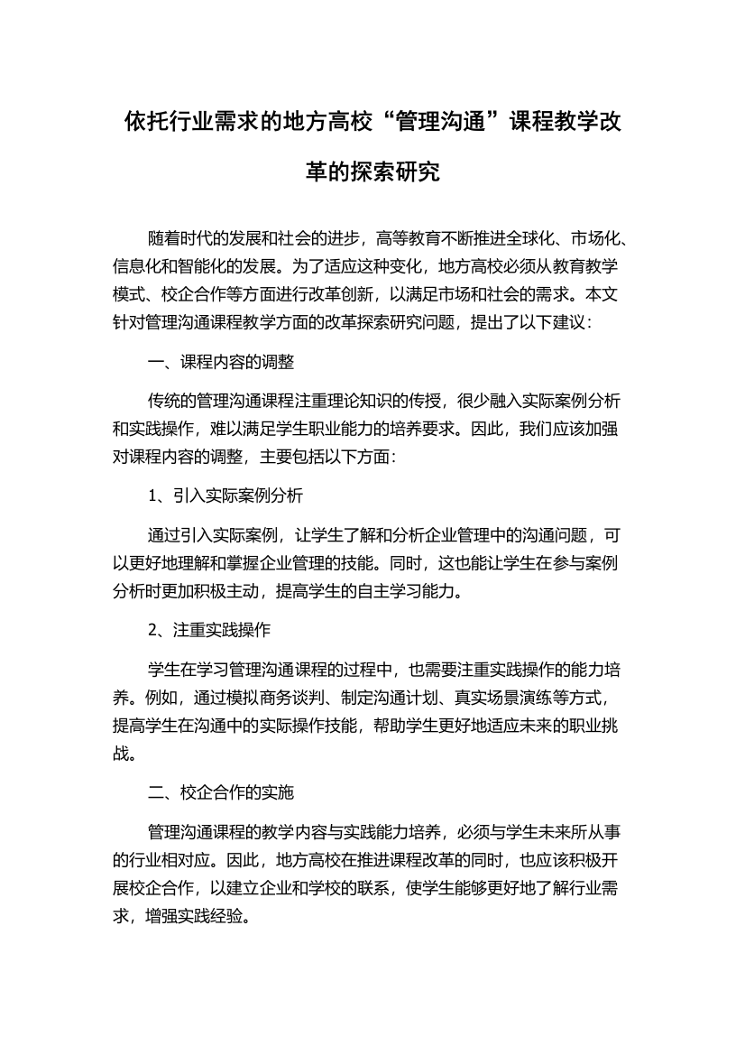 依托行业需求的地方高校“管理沟通”课程教学改革的探索研究