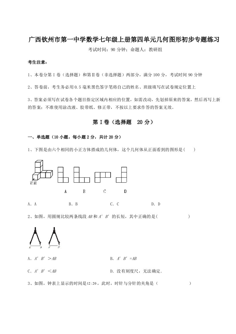 小卷练透广西钦州市第一中学数学七年级上册第四单元几何图形初步专题练习试题（解析版）