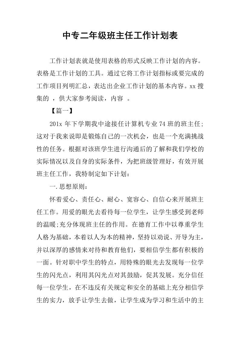 中专二年级班主任工作计划表