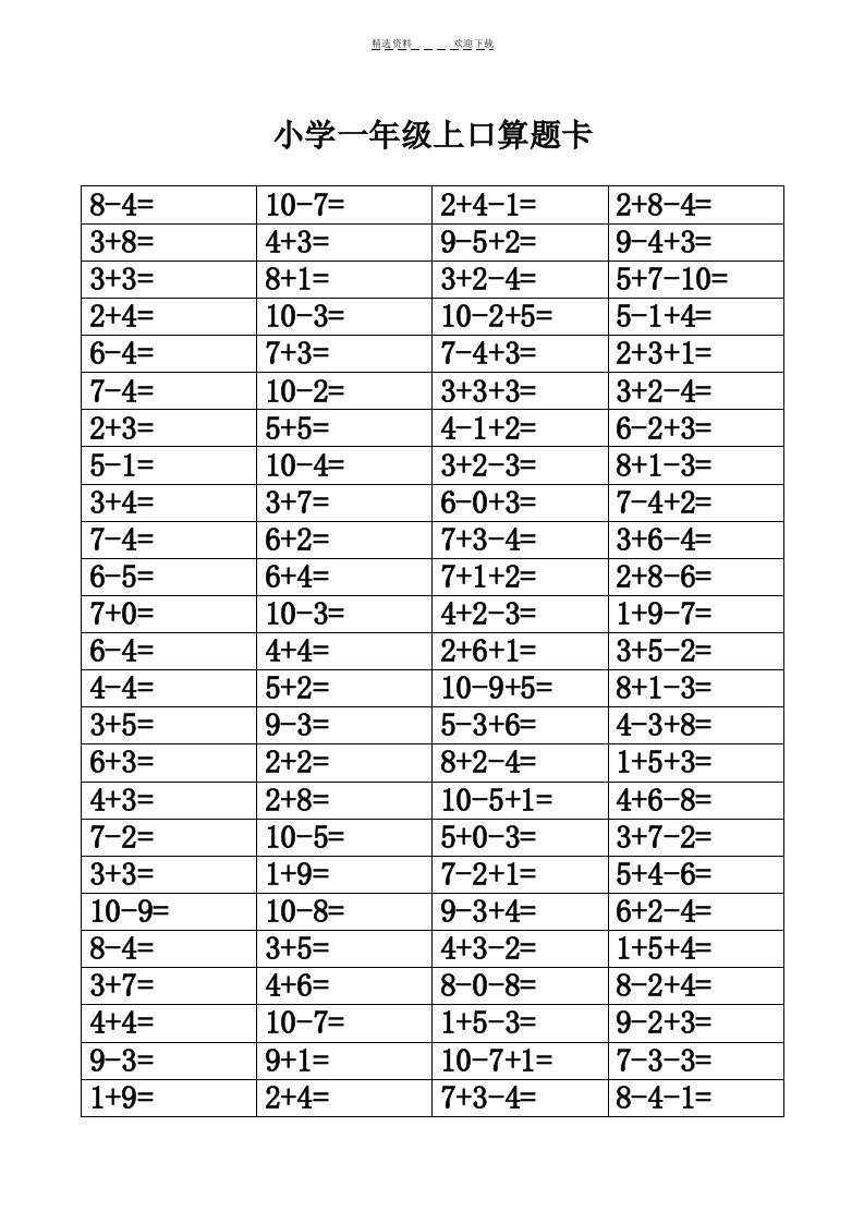 小学一年级上口算题卡