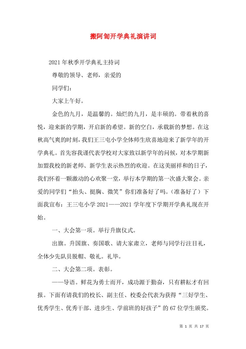 搬阿訇开学典礼演讲词（三）