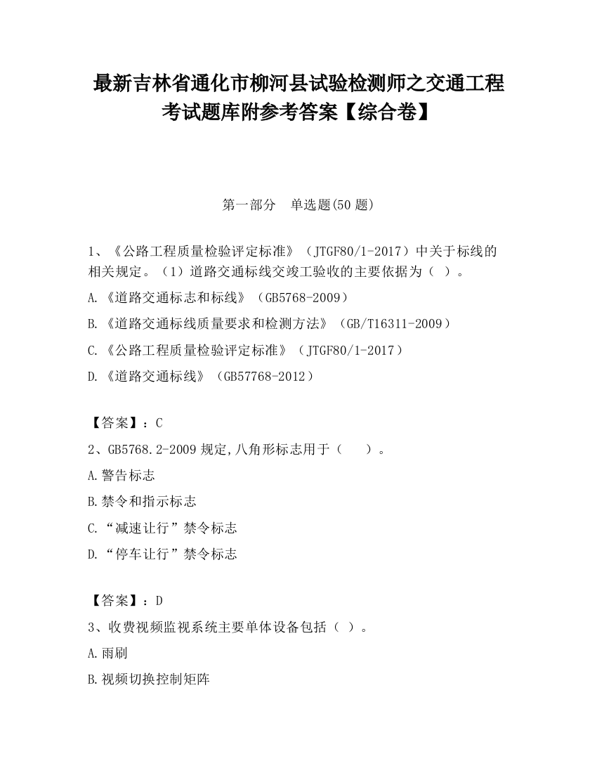 最新吉林省通化市柳河县试验检测师之交通工程考试题库附参考答案【综合卷】