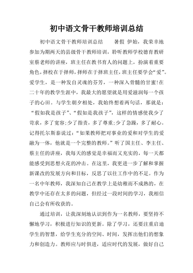 初中语文骨干教师培训总结