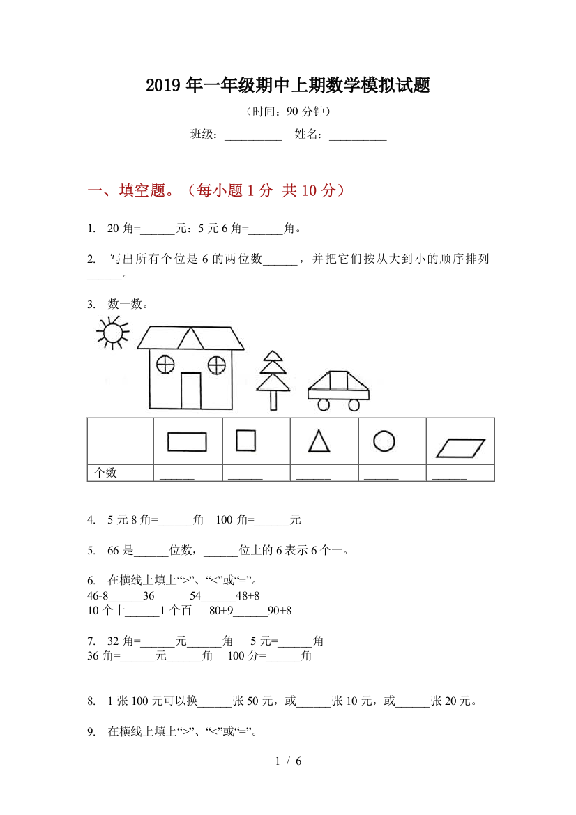 2019年一年级期中上期数学模拟试题