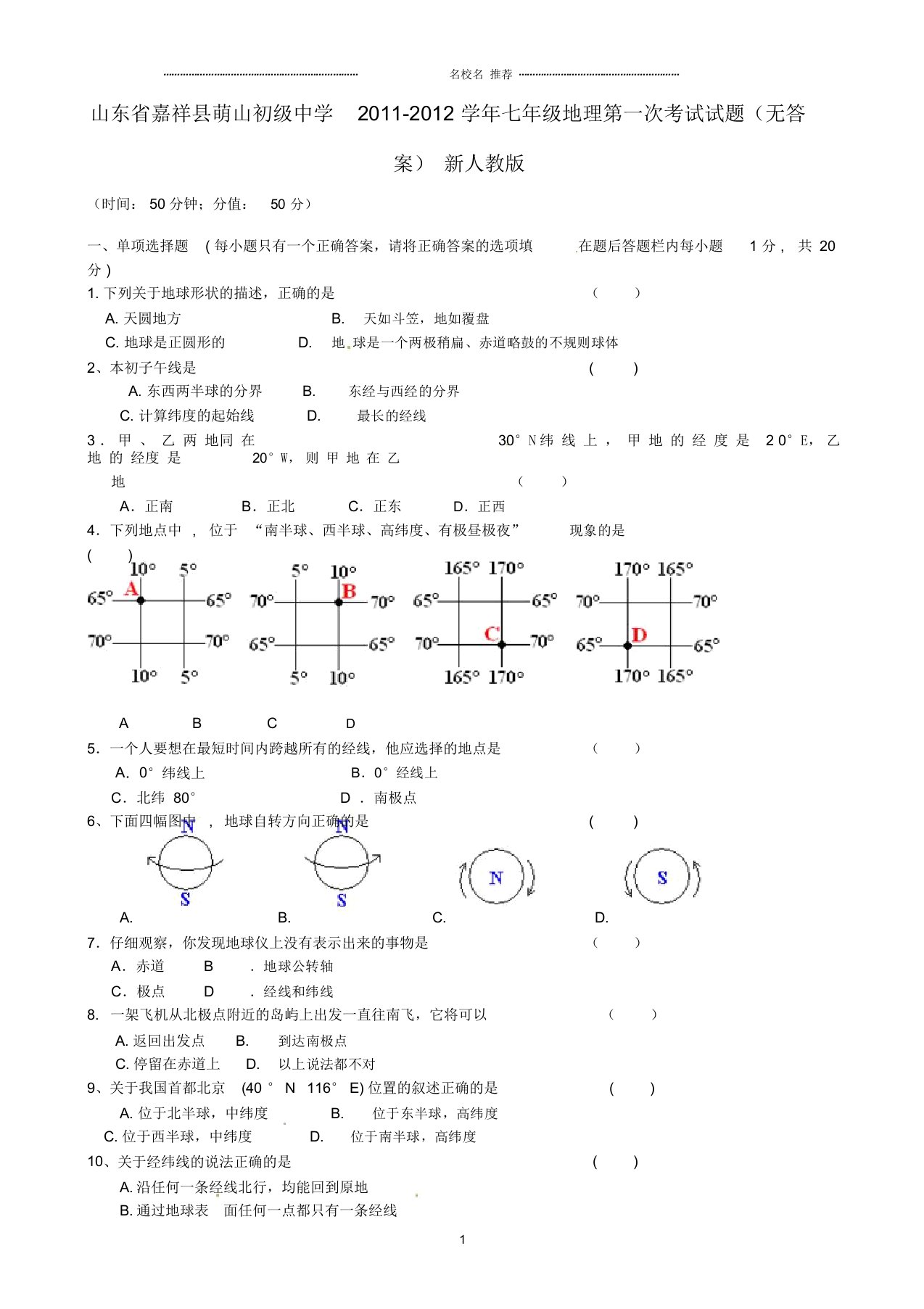 山东省嘉祥县初中七年级地理第一次考试试题完整版新人教版