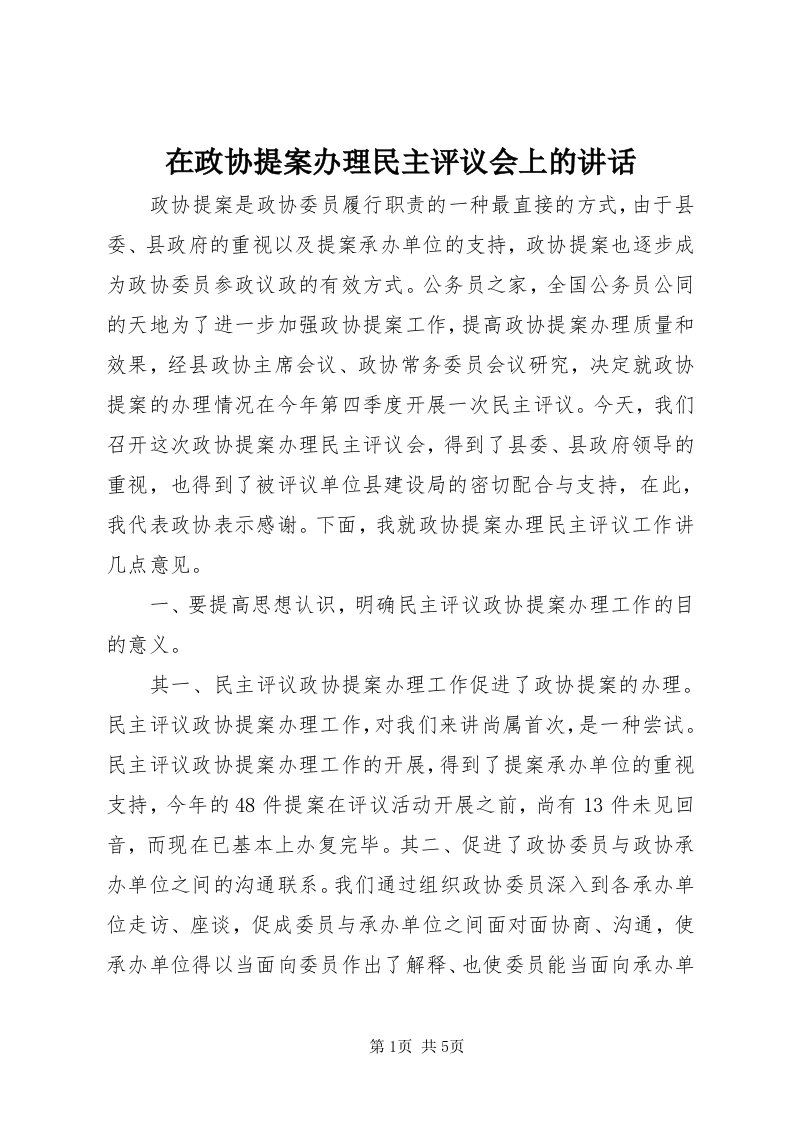 7在政协提案办理民主评议会上的致辞