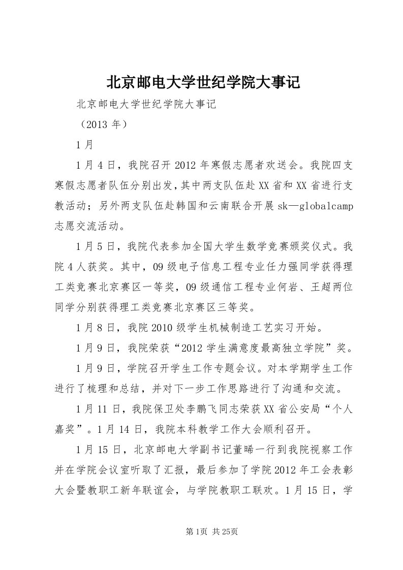 北京邮电大学世纪学院大事记