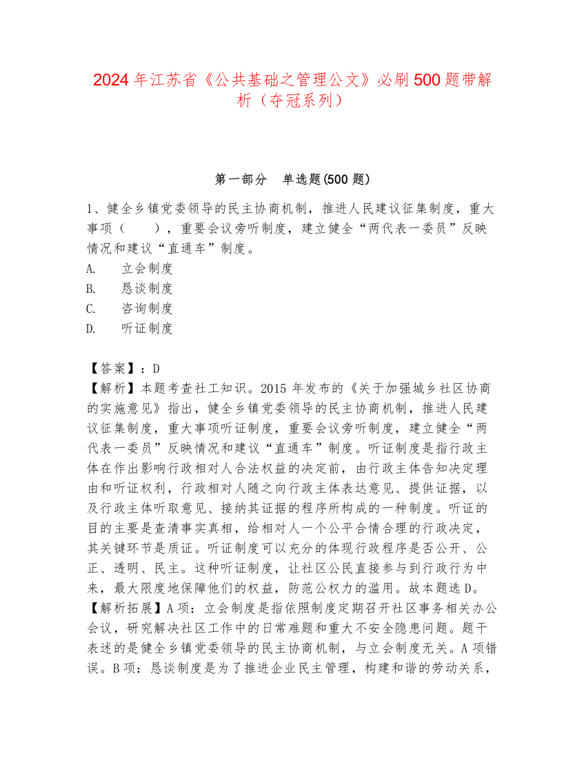 2024年江苏省《公共基础之管理公文》必刷500题带解析（夺冠系列）