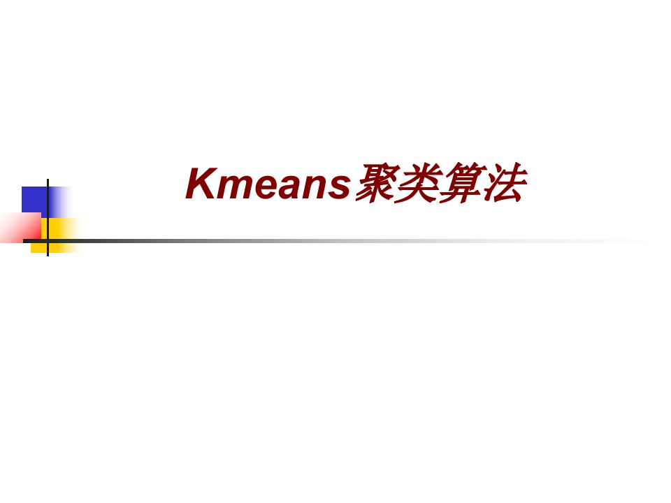 Kmeans聚类算法经典课件