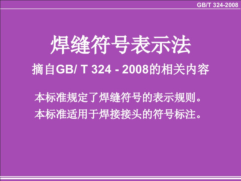 钢结构焊缝符号最全的表示法介绍