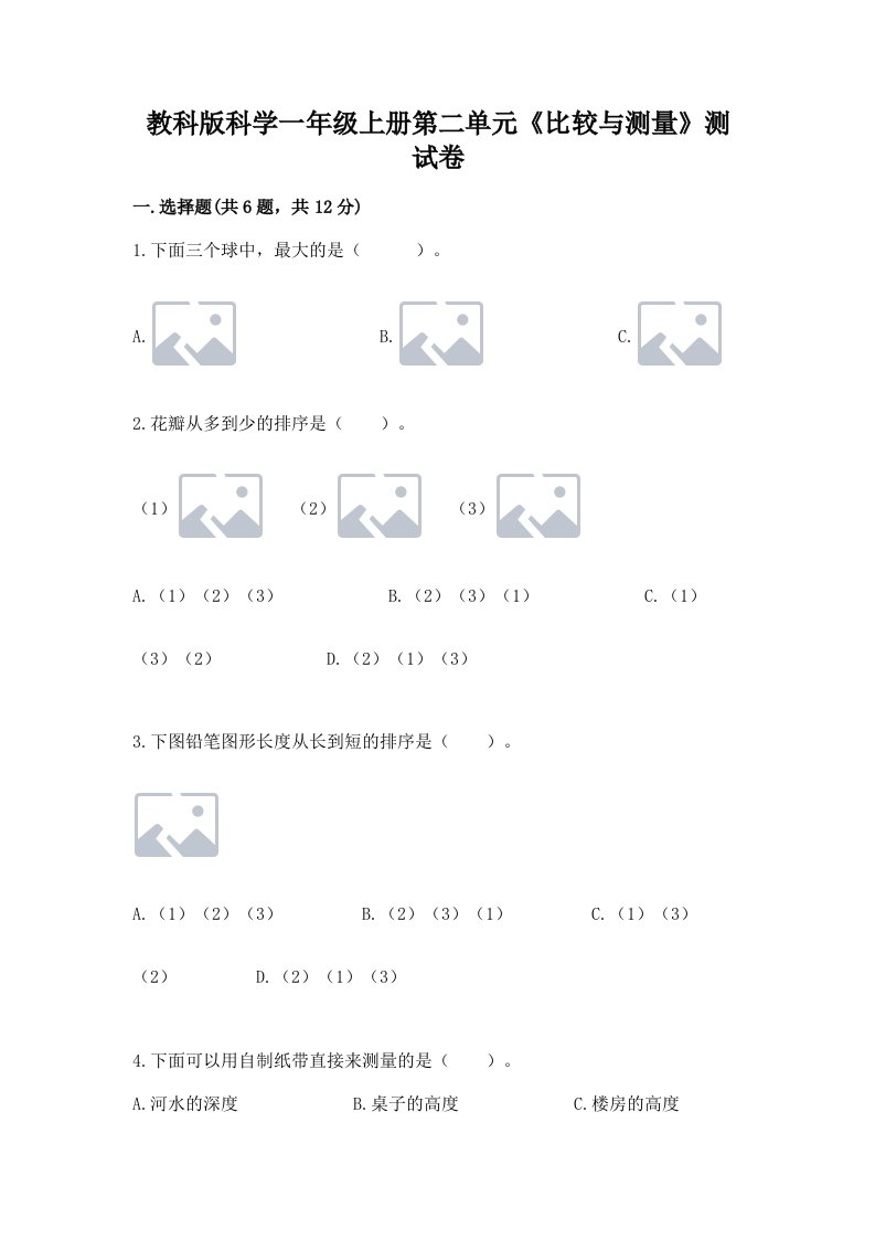 教科版科学一年级上册第二单元《比较与测量》测试卷（历年真题）