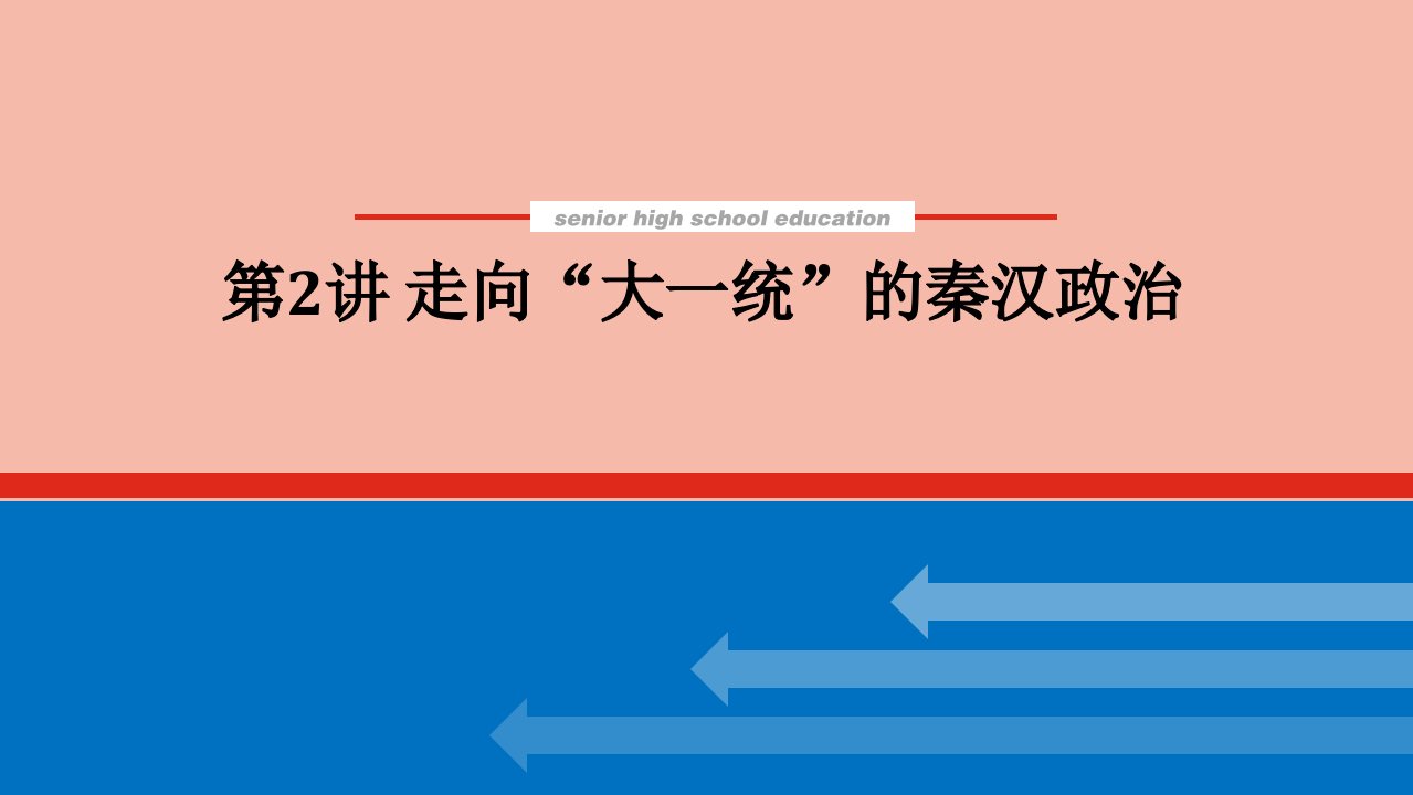 2022届高考历史一轮复习第一章1.2走向“大一统”的秦汉政治课件人民版