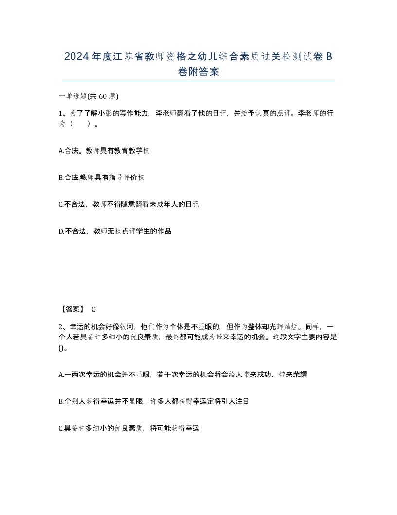 2024年度江苏省教师资格之幼儿综合素质过关检测试卷B卷附答案