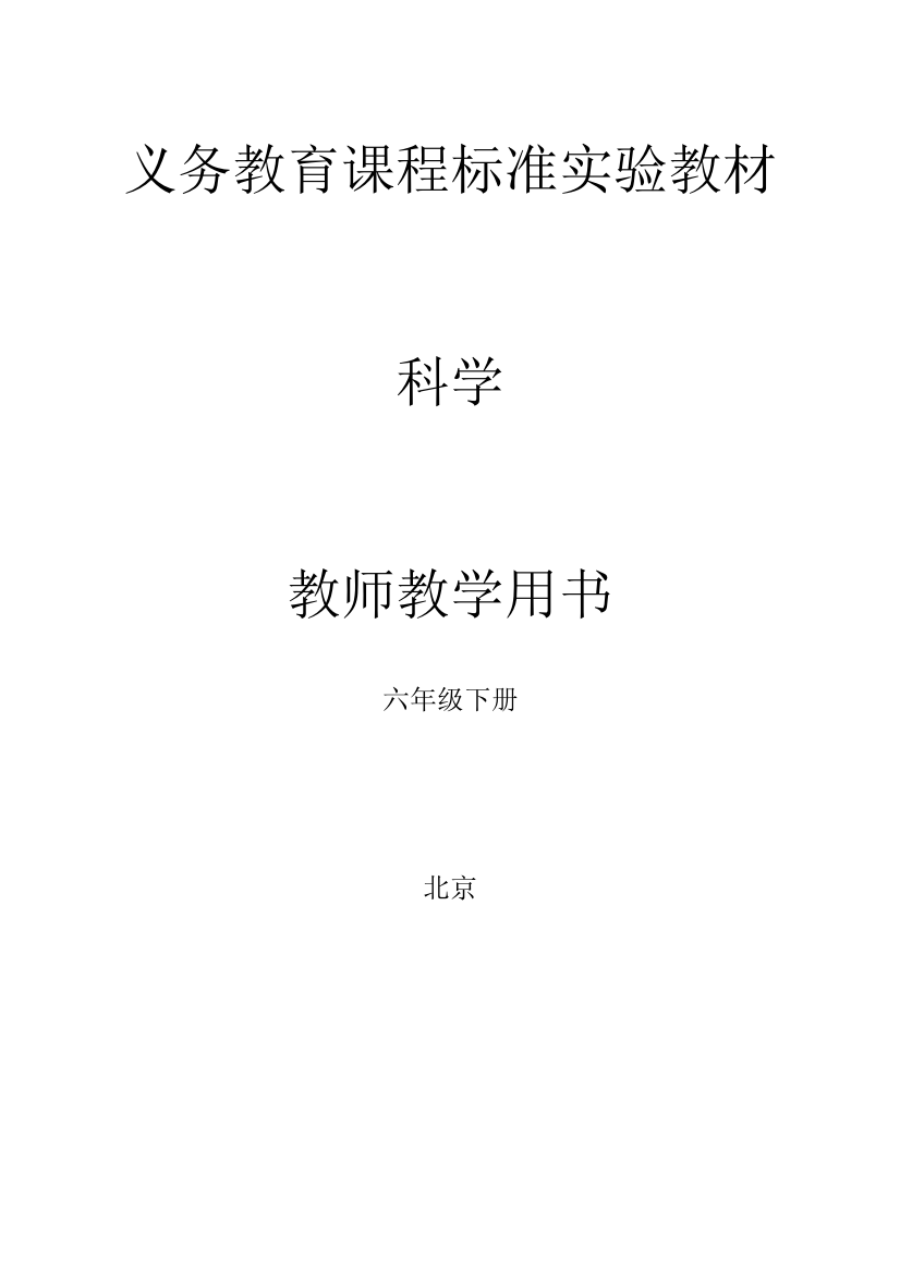 教科版小学科学六年级下册教师用书