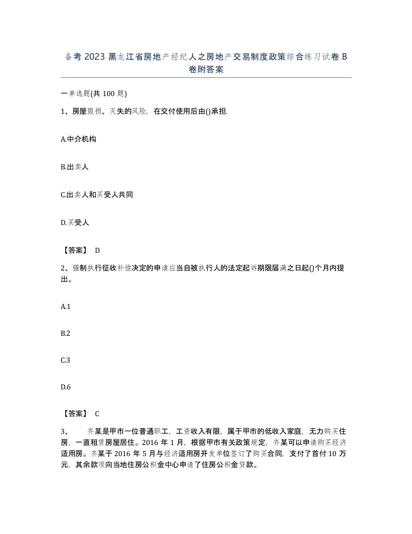 备考2023黑龙江省房地产经纪人之房地产交易制度政策综合练习试卷B卷附答案