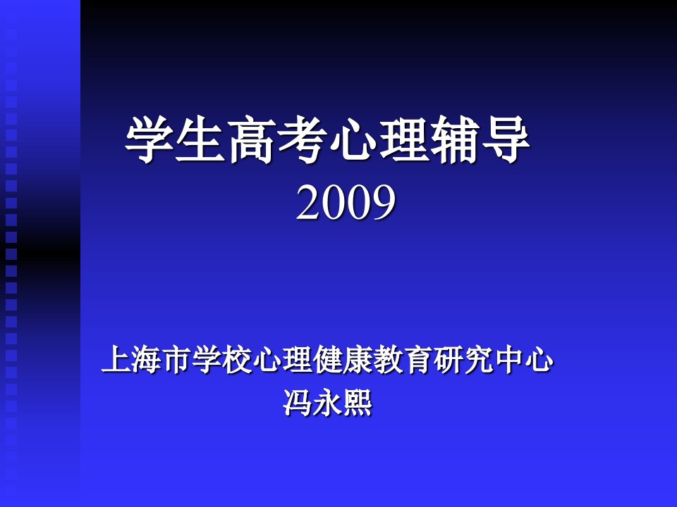 学生高考心理辅导上海市学校心理健康教育研究中心冯课件