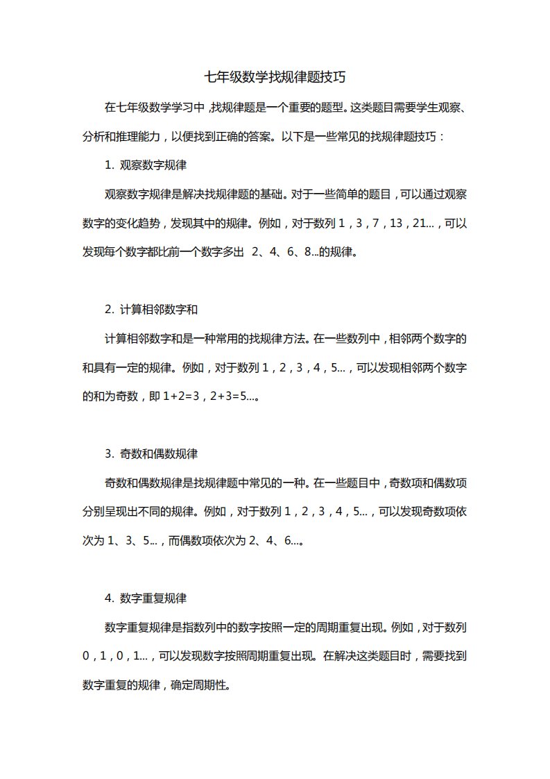 七年级数学找规律题技巧