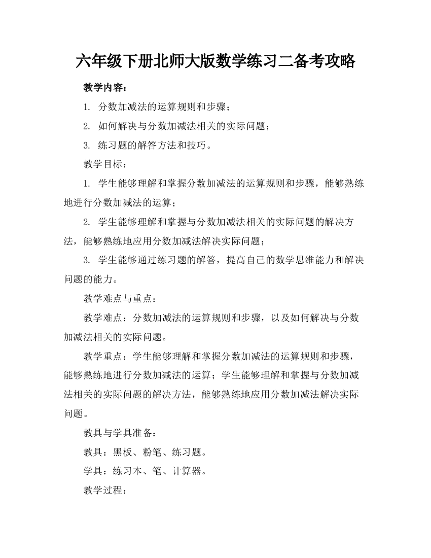 六年级下册北师大版数学练习二备考攻略